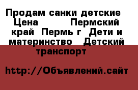 Продам санки детские › Цена ­ 800 - Пермский край, Пермь г. Дети и материнство » Детский транспорт   